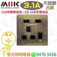 M2K 不銹鋼 古銅 13A有開關插座 + 2位 Type A充電插座（共輸出 3.1A）香港行貨 保用一年