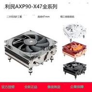 利民 AXP90 X47 FULL BLACK WHITE 散熱器cpu風扇下壓itx小A4機箱【購買兩個打折聯繫客服】