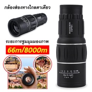 กล้องส่องทางไกล กล้องดูนก กล้องส่องนก กล้องส่องทางไกลแบบตาเดียว Monoculars Spotting เดินป่า