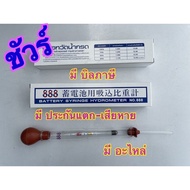 [พร้อมส่ง] 888 ปรอทวัดน้ำกรด 888 หลอดแก้ววัดน้ำกรด  ไฮโดรมิเตอร์ Hydrometer อะไหล่ใช้กันได้กับ ปรอทวัดน้ำกรด ยี่ห้อ เอ็นซี NC