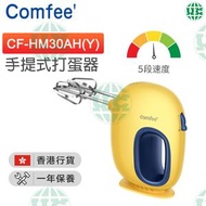 Comfee' - 手提式打蛋器 - CF-HM30AH(Y)【原裝行貨】