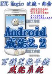 【葉雪工作室】改機HTC Magic魔術威能Android2.2 含百款資源 Root S-OFF刷機Magic/Hero/Legend/Wildfire/Desire/HD2/I9000/DHD