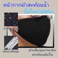 หน้ากากผ้ากันน้ำสะท้อนน้ำ สีดำ พร้อมลวดสันจมูก ชั้นในผ้ามัสลิน ปรับสายได้ตามขนาดใบหน้า สายแบนหนานุ่มไม่เจ็บหู