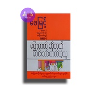 Myanmar Books  ပြောတတ်ဆိုတတ်ပေါင်းသင်းတတ်သူ-ဖေမြင့်