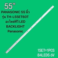 หลอดแบล็คไลท์ทีวี PANASONIC 55 นิ้ว รุ่น TH-L55ET60T /55 V13 LBA REV0.9 / TH-L55ET60C 6916L-1239/ อะ