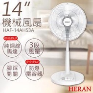 14吋AC機械風扇 HAF-14AH53A