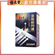 金裝前列通｜黑瑪卡｜提升男士機能｜改善夜間困擾｜【熱賣】