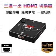 HDMI 三進一出手動切換器, 一鍵切換分配器 支持1080p 高清分配器, 有LED指示燈, 支持接入 機頂盒、電視、筆記本、Blu-Ray、 Nintendo Switch、 Sony PS3、 MS Xbox、 HD-DVD、 HD-DVR