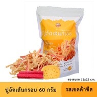 ปูอัดเส้นทอดกรอบ รสเชดด้าชีส 60 กรัม สูตรไม่มีผงชูรส