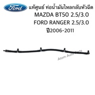 แท้ศูนย์ ท่อน้ำมันไหลกลับหัวฉีด MAZDA BT50RANGER 2.5/3.0 ปี 2006-2011 รหัส.WE011349Y