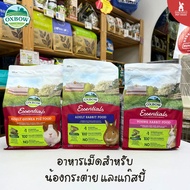 OXBOW Essentials Rabbit Food อาหารกระต่าย โตเต็มวัย Adult และกระต่ายเด็ก Junior ขนาด 5 LB