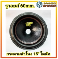 กระดาษ ลำโพง รถยนต์ 15" โดนัท รุ่น เย็บ ด้ายแดง รูวอยส์ 60/75mm. SUBWOOFER  ลำโพง โม ลึก 11.5 เซน วั