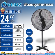 VENZ พัดลมอุตสาหกรรมใบดำ ขาเดี่ยว รุ่น FS-60 (ขนาด 24 นิ้ว) ปรับแรงลมได้ 3 ระดับ ใบพัดอะลูมิเนียม พัดลม