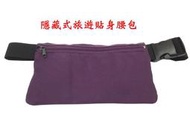 【小米皮舖】A7270-(特價拍品)隱藏式旅遊貼身腰包,護照包(紫)803