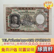 渣打伍佰圓 鏡架 港紙 眼鏡佬 香港渣打銀行 舊銀紙 香港早期錢幣 舊鈔  渣打銀行，匯豐銀行，有利銀行，匯理銀行，印度新金山，麥加利銀行，有利地圖，渣打老爺車，有利揸釵， 匯豐大聖書，光頭佬，羅馬兵