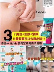 泰國Nakiz美臀緊致美白柔膚霜