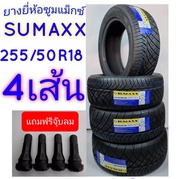 ยาง255/50R18 ยางยี่ห้อSUMAXX 255/50/18  ยางปี2024​  ราคาพิเศษ 4เส้น แถมจุ๊บยาง   สินค้าพร้อมจัดส่ง