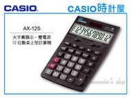 CASIO 時計屋_卡西歐桌上型計算機_AX-12S大字幕12位數_全新保固~附發票