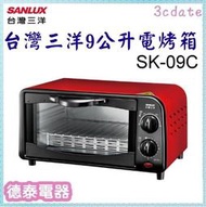 SANLUX【SK-09C】台灣三洋9公升電烤箱【德泰電器】