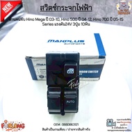 สวิตช์กระจกไฟฟ้า ด้านคนขับ Hino Mega ปี 03-10 Hino 500 ปี 04-12 Hino 700 ปี 05-15 Series 24V 3ปุ่ม 1