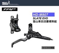 ★飛輪單車★ TRP SLATE HD-M807 登山車油壓碟煞組-四活塞 4活塞(未組裝)[03008551]
