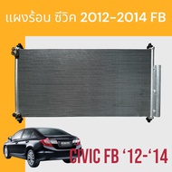 แผงแอร์ แผงร้อน ใช้สำหรับ ฮอนด้า ซีวิค FB 2012-2014 รังผึ้งแอร์ Honda Civic FB air condenser