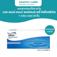 Bausch & Lomb SOFTLENS คอนแทคเลนส์รายวัน 30 ชิ้น (15คู่)