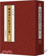 中國書法標準大字典‧篆書（簡體書）