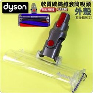 #鈺珩#Dyson 戴森原廠軟質碳纖維滾筒吸頭【外殼】【藍後輪版】適112232上蓋112232-4、112232-12