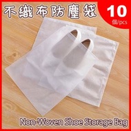 其他品牌 - 10個裝- 不織布防塵袋 防塵袋 鞋子收納袋 不織布防塵套 袋子 衣物收納袋