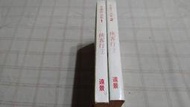 [小吳書坊] 16-44-金庸作品--俠客行 上下冊--白皮版 四版--遠景出版--(有泛黃)