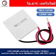 แผ่นร้อนเย็น แผ่นเพลเทียร์ (Peltier) แผ่นทำความร้อน-เย็น 12VDC Thermoelectric Cooler Peltier TEC1