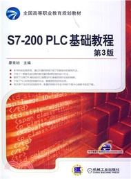 S7-200 PLC基礎教程(第3版)（簡體書）