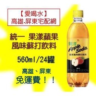 統一果漾蘋果風味蘇打560m/24罐(1箱470元未稅)高雄市(任選3箱)屏東市(任選5箱)免運費配送到府貨到付款可