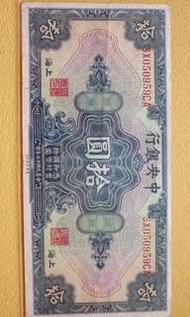 1928年中華民國 中央銀行 10元紙幣一張