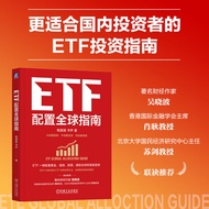 🔥🔥正版🔥ETF配置全球指南   杨眉眉 书声  全球资产配置 指数基金📕杨眉眉 书声✍吴晓波推荐的个人ETF投资指南🌟华文Chinese Mandarin Book简体中文汉字✔正版全新书籍Buku