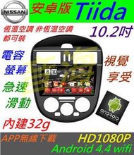 10.2寸 安卓版 Tiida 專用機 Tiida 音響 主機 汽車音響 音響 導航 USB 倒車影像 Android