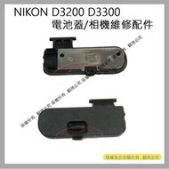 愛3C 昇 NIKON D3200 D3300 電池蓋 相機電池蓋 電池倉蓋