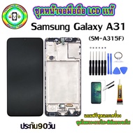 หน้าจอมือถือแท้ หน้าจอSamsung Galaxy A31 (SM-A315F)เม็ดสีเข้ม100% อะไหล่LCDจอชุดพร้อมทัชสกรีน  งานแท
