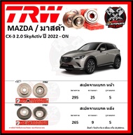 จานเบรค TRW รุ่น MAZDA CX-3 2.0 SkyActiv ปี 2022-ON (รับประกัน6เดือน 20,000โล)(โปรส่งฟรี)