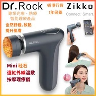 Zikko - 絡醫生 Dr.Rock Mini 砭石遠紅外線熱敷按摩槍 (H-MG400) *香港行貨 1年保養【送禮佳品】