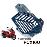 Radiator Cover (PCX Accessories Parts) PCX-160 (21) CLICK160 Black Carbon 5D Product Code.0108900000