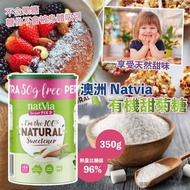 💡 🈶 [5/26 截］澳洲 Natvia 有機甜菊糖 350g