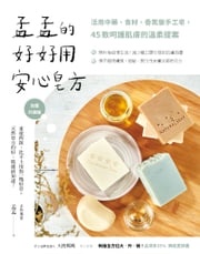 孟孟的好好用安心皂方：活用中藥、食材、香氛做手工皂，45款呵護肌膚的溫柔提案（加量升級版） 孟孟