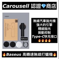[認證商店💎] Baseus 高轉速無線打蠟機（‼️預訂 Pre-order ONLY‼️）
