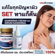 รับฟรี! สบู่ Sanderma 1 ก้อน เมื่อซื้อ COMBO ครีมและเซรั่ม SANDERMA สูตรเฉพาะสำหรับโรคผิวหนังทุกชนิด