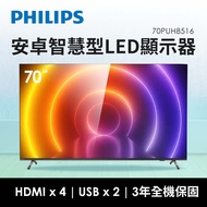 (展示品)PHILIPS 70型 4K安卓智慧型LED顯示器 70PUH8516