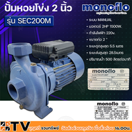 MONOFLO ปั้มหอยโข่ง ระบบ MANUAL มอเตอร์ 2HP 1500W. รุ่น SEC200M กำลังไฟฟ้า 220v. ขนาดท่อ 2นิ้ว ปั้มหอยโข่งไฟฟ้า รับประกันคุณภาพ