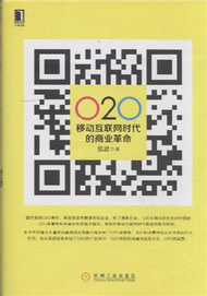 O2O移動互聯網時代的商業革命 (新品)
