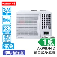 General 珍寶 AKWB7NID 3/4匹 變頻 淨冷 窗口式冷氣機